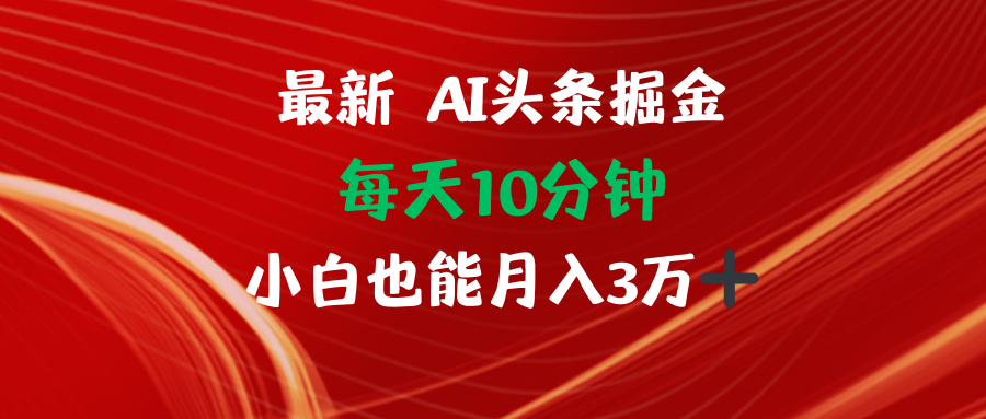 AI头条掘金每天10分钟小白也能月入3万客创社 - 专注互联网轻资产创业及网络项目资源整合与分享客创社 - 专注互联网轻资产创业及网络项目资源整合与分享