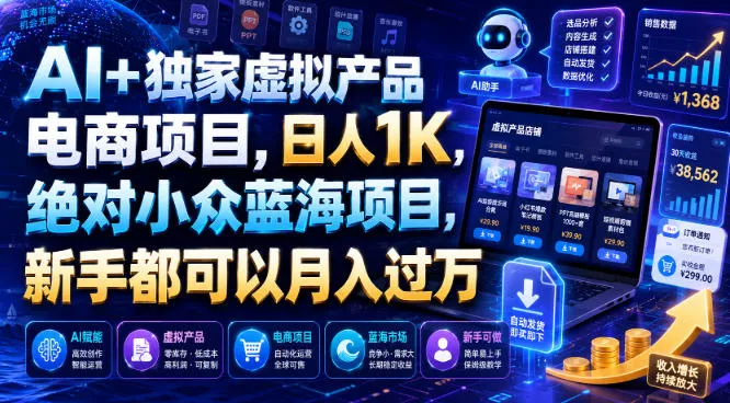 AI+独家虚拟产品电商项目，日人1K，相对小众蓝海项目，新手都可以月入过万【揭秘】 《鱼见海科技》-鱼见海资源网-免费PHP网站源码模板,插件软件网创AI智能体资源分享平台！