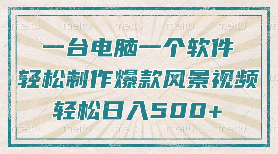 只需一台电脑一个软件，教你轻松做出爆款治愈风景视频，轻松日入500+客创社 - 专注互联网轻资产创业及网络项目资源整合与分享客创社 - 专注互联网轻资产创业及网络项目资源整合与分享