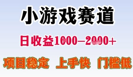小游戏赛道日收益1k+，项目稳定，上手快，门槛低【揭秘】-客创社 - 专注互联网轻资产创业及网络项目资源整合与分享客创社-免费且强大的项目分享网站！