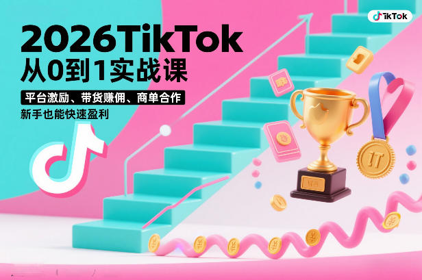 2026TikTok从0到1实战课，平台激励、带货賺佣、商单合作，新手也能快速盈利(3天直播课)客创社区-专注互联网轻资产资源整合与分享客创社区-专注互联网轻资产资源整合与分享