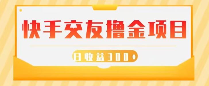 快手交友撸金项目，小白就可以操作，无需什么门槛，日收益300+可批量操作客创社 - 专注互联网轻资产创业及网络项目资源整合与分享客创社 - 专注互联网轻资产创业及网络项目资源整合与分享