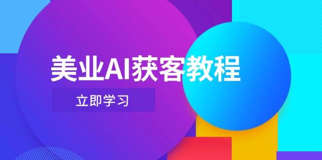 美业AI获客教程，用Deepseek+数字人，轻松玩转抖音直播间-客创社 - 专注互联网轻资产创业及网络项目资源整合与分享客创社-免费且强大的项目分享网站！