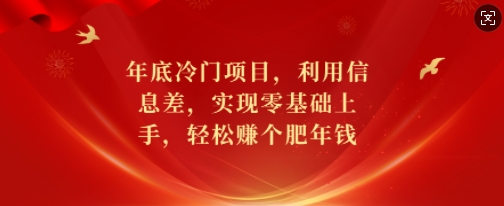年底冷门项目，利用信息差，实现零基础上手，轻松赚个肥年钱【揭秘】客创社 - 专注互联网轻资产创业及网络项目资源整合与分享客创社 - 专注互联网轻资产创业及网络项目资源整合与分享