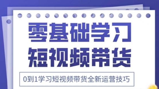 2025抖音全新短视频带货运营技巧，千款图片+万条文案+详细视频课程，零基础学习短视频带货客创社 - 专注互联网轻资产创业及网络项目资源整合与分享客创社 - 专注互联网轻资产创业及网络项目资源整合与分享