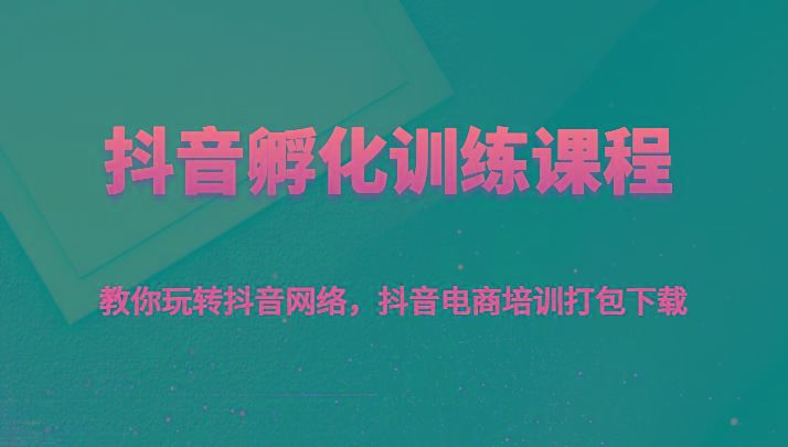 抖音孵化训练课程-教你玩转抖音网络，抖音电商培训打包下载客创社 - 专注互联网轻资产创业及网络项目资源整合与分享客创社 - 专注互联网轻资产创业及网络项目资源整合与分享