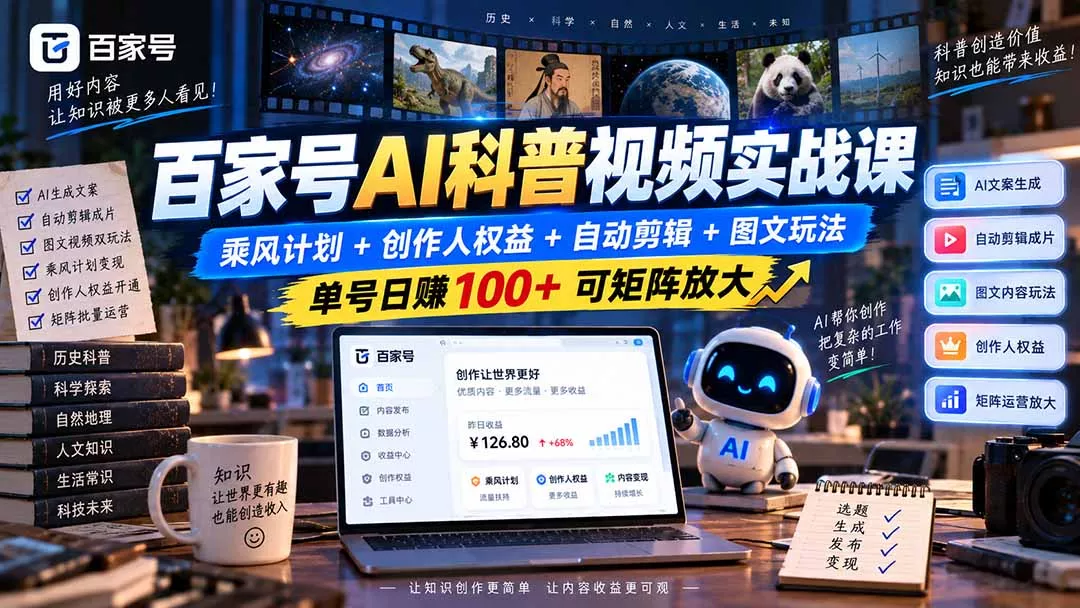 百家号AI科普视频实战课:乘风计划+创作人权益+自动剪辑+图文玩法,单号日赚100+可矩阵放大-第一人副业终点站