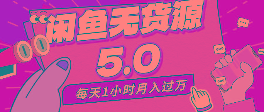 每天一小时，月入1w+，咸鱼无货源全新5.0版本，简单易上手，小白，宝妈…客创社 - 专注互联网轻资产创业及网络项目资源整合与分享客创社 - 专注互联网轻资产创业及网络项目资源整合与分享