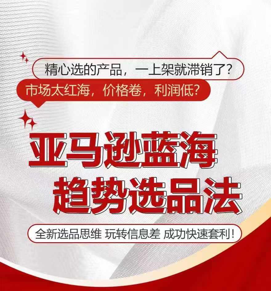 亚马逊蓝海趋势选法，全新选品思维，玩转信息差客创社 - 专注互联网轻资产创业及网络项目资源整合与分享客创社 - 专注互联网轻资产创业及网络项目资源整合与分享