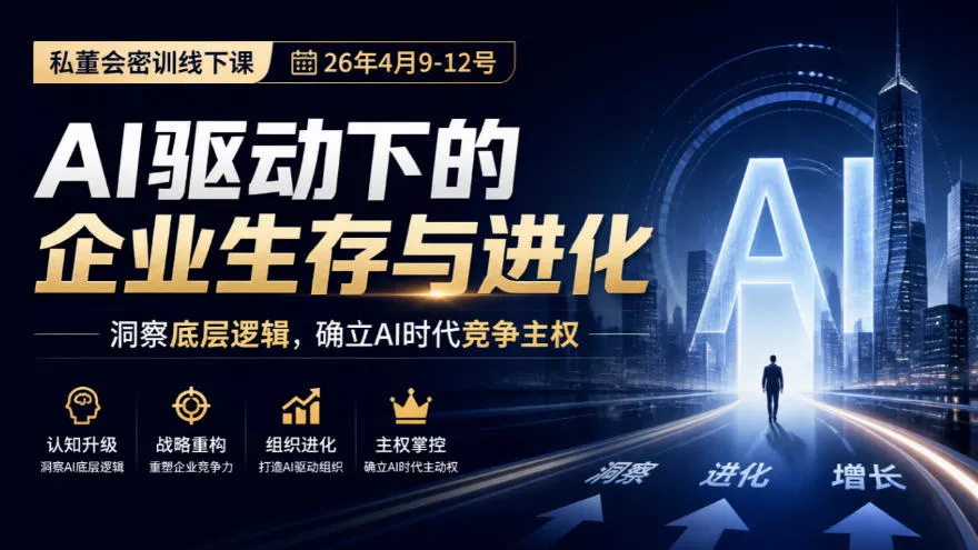 某私董会密训线下课(26年4月9-12号)，AI驱动下的企业生存与进化，洞察底层逻辑，确立AI时代竞争主权客创社区-专注互联网轻资产资源整合与分享客创社区-专注互联网轻资产资源整合与分享