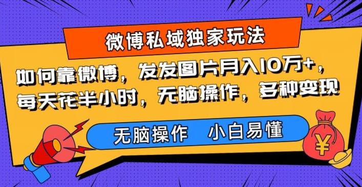 如何靠微博，发发图片月入10万+，‌每天花半小时，无脑操作，多种变现客创社 - 专注互联网轻资产创业及网络项目资源整合与分享客创社 - 专注互联网轻资产创业及网络项目资源整合与分享
