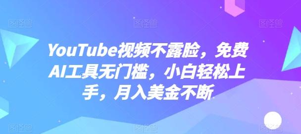 YouTube视频不露脸，免费AI工具无门槛，小白轻松上手，月入美金不断【揭秘】客创社 - 专注互联网轻资产创业及网络项目资源整合与分享客创社 - 专注互联网轻资产创业及网络项目资源整合与分享