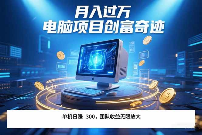 （15405期）最新电脑项目单机每天收益300+ 带有团队管道收益 可无限放大 月入过万…-客创社 - 专注互联网轻资产创业及网络项目资源整合与分享客创社-免费且强大的项目分享网站！