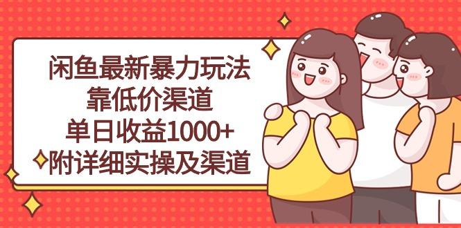 闲鱼最新暴力玩法，靠低价渠道单日收益1000+，附详细实操及渠道客创社 - 专注互联网轻资产创业及网络项目资源整合与分享客创社 - 专注互联网轻资产创业及网络项目资源整合与分享