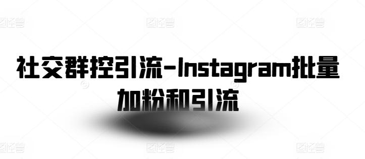 社交群控引流-Instagram批量加粉和引流客创社 - 专注互联网轻资产创业及网络项目资源整合与分享客创社 - 专注互联网轻资产创业及网络项目资源整合与分享