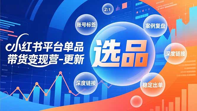 小红书平台单品带货变现营-更新，极致选品、账号标签、案例复盘，深度链接，快速启动稳定出单客创社区-专注互联网轻资产资源整合与分享客创社区-专注互联网轻资产资源整合与分享