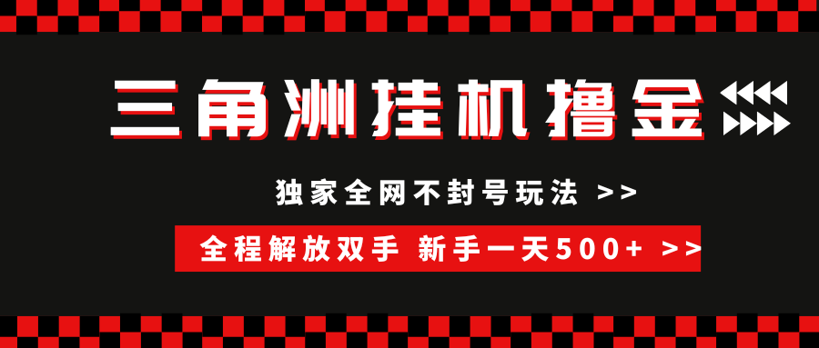 （15289期）三角洲全自动挂机，独家不封号玩法，单窗口20+，新手小白轻松一天500+，无脑搬砖-客创社 - 专注互联网轻资产创业及网络项目资源整合与分享客创社-免费且强大的项目分享网站！