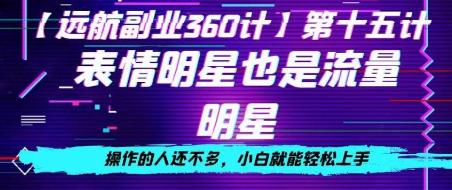 表情明星也是流量明星，操作的人还不多，小白就能轻松上手客创社 - 专注互联网轻资产创业及网络项目资源整合与分享客创社 - 专注互联网轻资产创业及网络项目资源整合与分享
