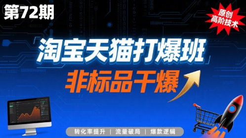 淘宝天猫打爆班原创高阶技术第72期，非标品干爆-客创社 - 专注互联网轻资产创业及网络项目资源整合与分享客创社-免费且强大的项目分享网站！
