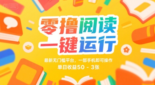 零撸阅读一键运行，最新无门槛平台， 一部手机即可操作，单日收益50-3张【揭秘】-客创社 - 专注互联网轻资产创业及网络项目资源整合与分享客创社-免费且强大的项目分享网站！