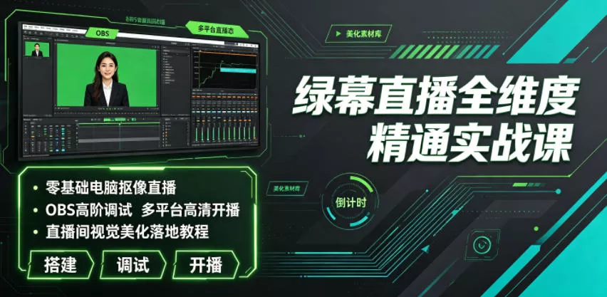 绿幕直播全维度精通实战课｜零基础电脑抠像直播、OBS高阶调试、多平台高清开播、直播间视觉美化落地教程 《鱼见海科技》-鱼见海资源网-免费PHP网站源码模板,插件软件网创AI智能体资源分享平台！