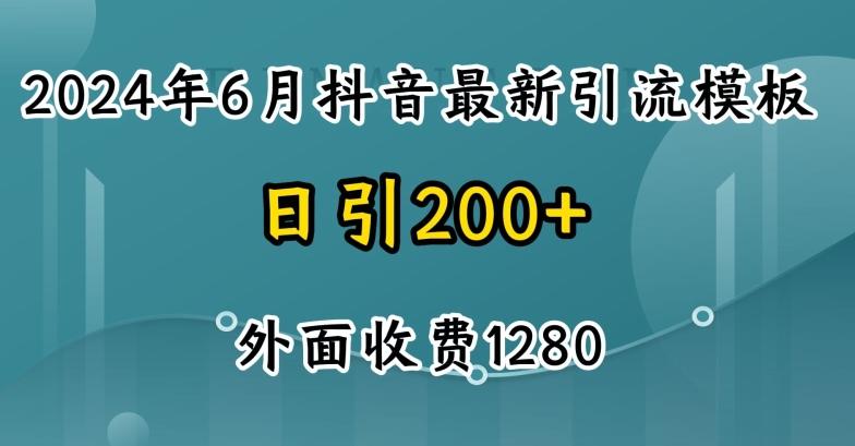 2024最新抖音暴力引流创业粉(自热模板)外面收费1280【揭秘】客创社 - 专注互联网轻资产创业及网络项目资源整合与分享客创社 - 专注互联网轻资产创业及网络项目资源整合与分享