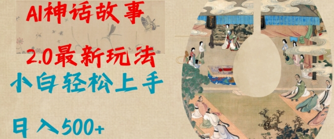 Al神话故事2.0最新玩法，小白轻松上手，日入多张客创社 - 专注互联网轻资产创业及网络项目资源整合与分享客创社 - 专注互联网轻资产创业及网络项目资源整合与分享