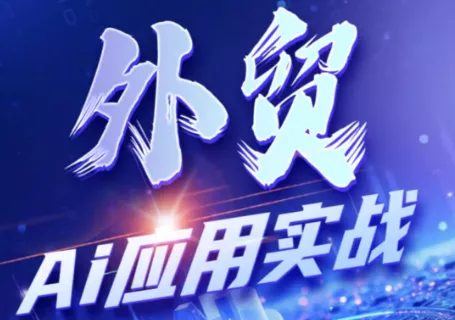 铭超老师·外贸AI应用实战课程星享资源网星享资源网