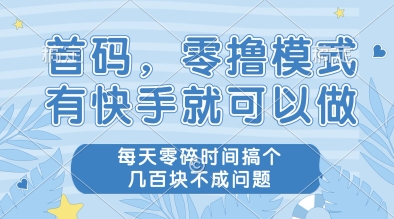 首码，零撸模式，有快手就可以做，每天零碎时间搞个几张不成问题【揭秘】-客创社 - 专注互联网轻资产创业及网络项目资源整合与分享客创社-免费且强大的项目分享网站！
