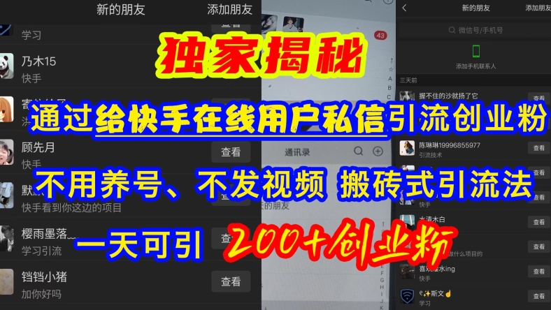 快手引流创业粉，不用养号、不发视频、搬砖式引流法，一天可引200+创业粉【揭秘】客创社 - 专注互联网轻资产创业及网络项目资源整合与分享客创社 - 专注互联网轻资产创业及网络项目资源整合与分享