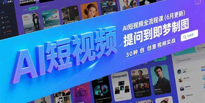 （15194期）AI短视频全流程课(6月更新)，Deepseek提问到即梦制图，30种创意视频实战-客创社 - 专注互联网轻资产创业及网络项目资源整合与分享客创社-免费且强大的项目分享网站！