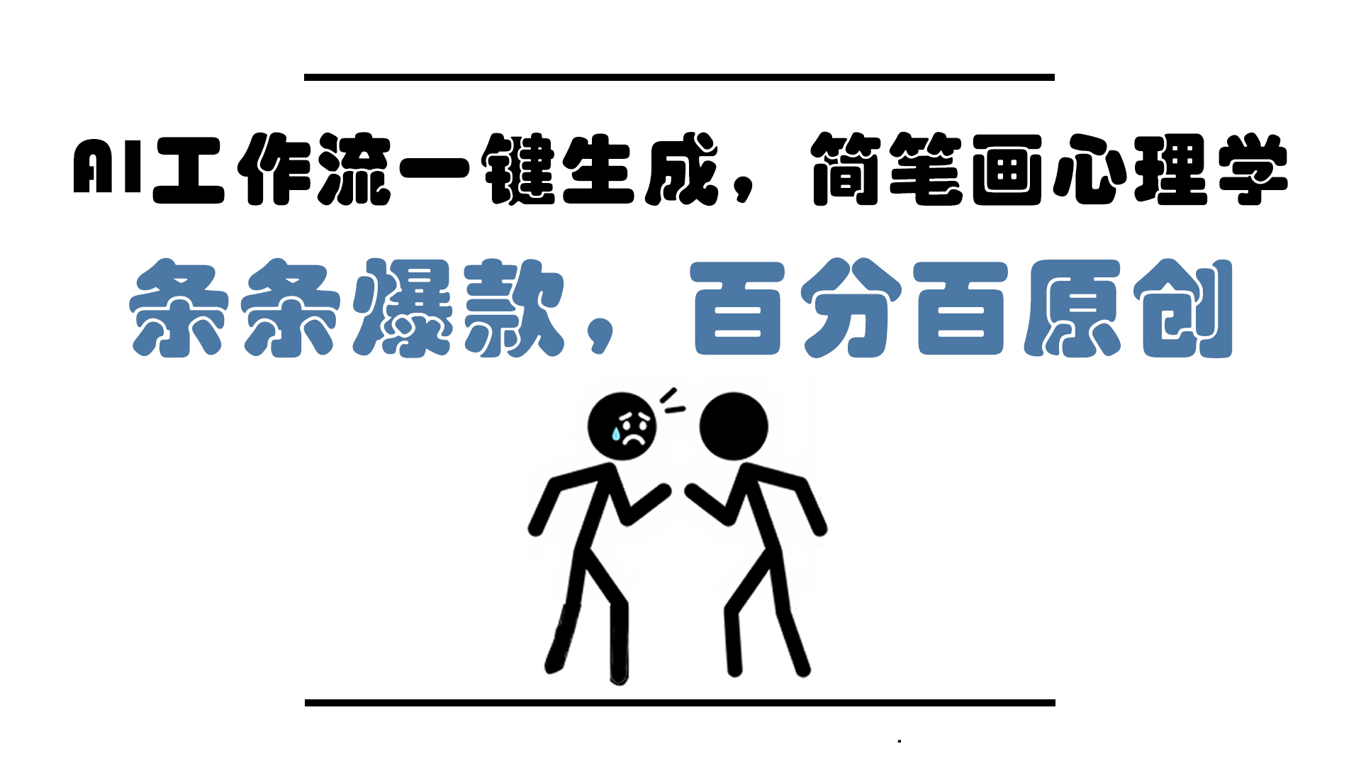 AI工作流一键生成，简笔画心理学，条条爆款，百分百原创，小白5分钟上…-客创社 - 专注互联网轻资产创业及网络项目资源整合与分享客创社-免费且强大的项目分享网站！