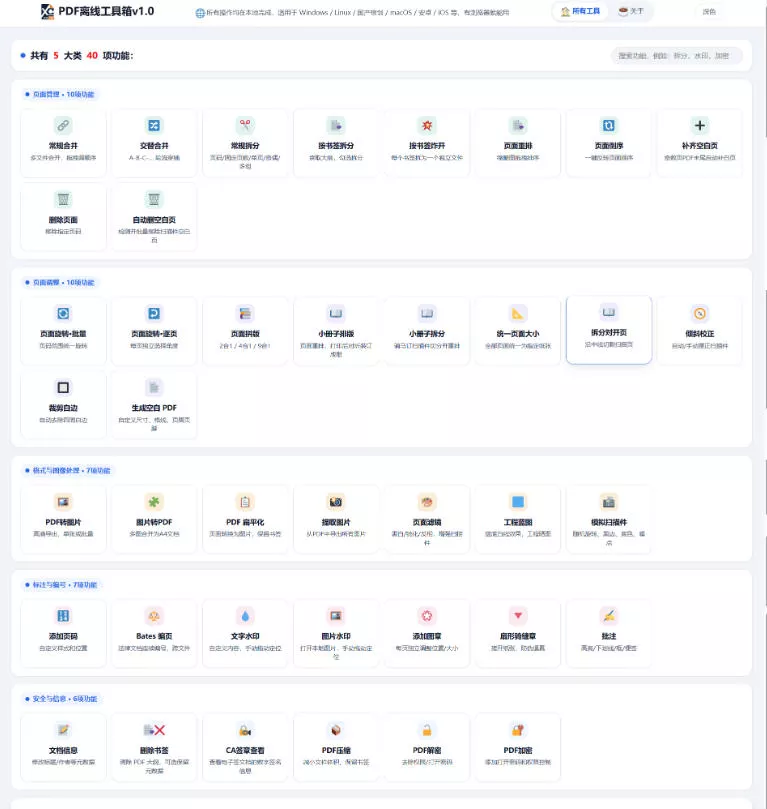 免费PDF工具箱！4MB离线运行，40+功能，合并拆分压缩加密全