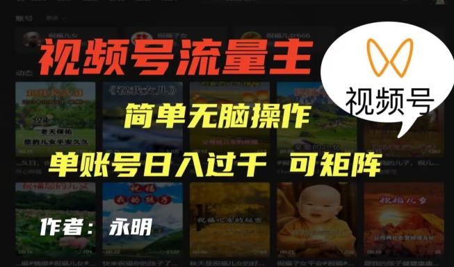 视频号流量主项目，外面收费2980，简单无脑制作作品，单账号日入过干客创社 - 专注互联网轻资产创业及网络项目资源整合与分享客创社 - 专注互联网轻资产创业及网络项目资源整合与分享