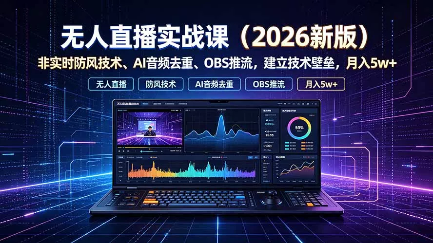 无人直播实战课(更新7月 《鱼见海科技》-鱼见海资源网-免费PHP网站源码模板,插件软件网创AI智能体资源分享平台！