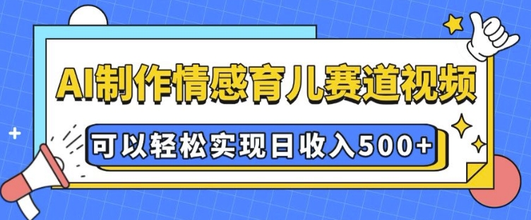 AI 制作情感育儿赛道视频，可以轻松实现日收入5张【揭秘】-客创社 - 专注互联网轻资产创业及网络项目资源整合与分享客创社-免费且强大的项目分享网站！