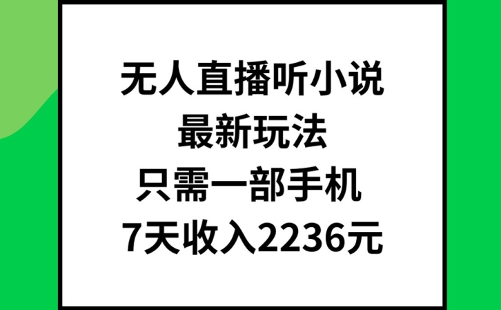 无人直播听小说最新玩法，只需一部手机，7天收入2236元【揭秘】客创社 - 专注互联网轻资产创业及网络项目资源整合与分享客创社 - 专注互联网轻资产创业及网络项目资源整合与分享