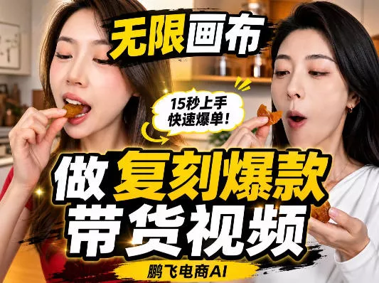 无限画布复刻二创带货视频搭建教学，实操教学，一键复刻爆款带货视频 《鱼见海科技》-鱼见海资源网-免费PHP网站源码模板,插件软件网创AI智能体资源分享平台！