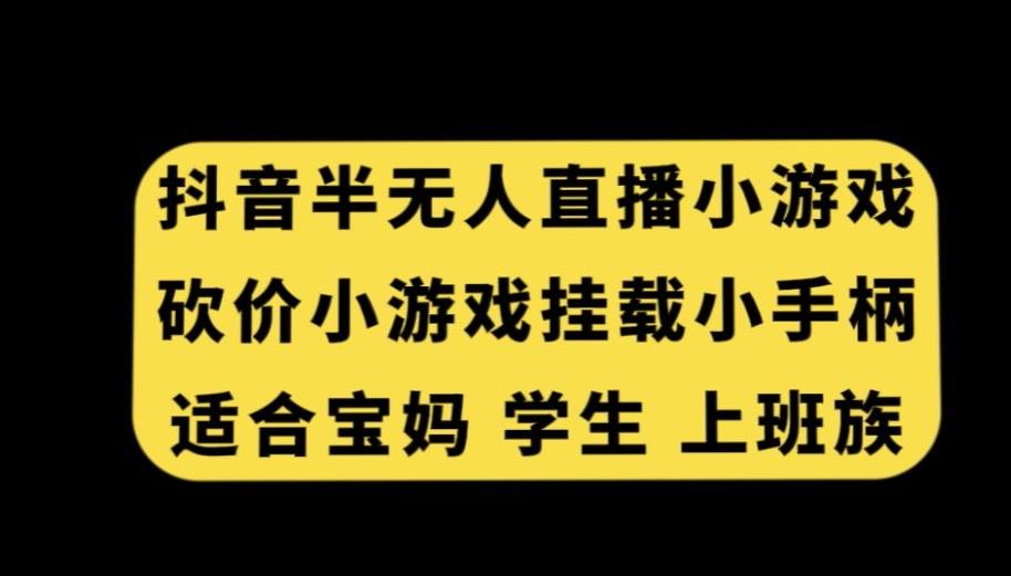 抖音半无人直播砍价小游戏，挂载游戏小手柄，适合宝妈学生上班族【揭秘】客创社 - 专注互联网轻资产创业及网络项目资源整合与分享客创社 - 专注互联网轻资产创业及网络项目资源整合与分享