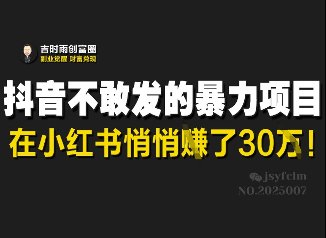 抖音不敢发的暴利项目，在小红书悄悄挣了30W客创社 - 专注互联网轻资产创业及网络项目资源整合与分享客创社 - 专注互联网轻资产创业及网络项目资源整合与分享