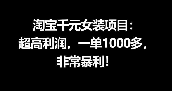 淘宝千元女装项目：超高利润，一单1000多，非常暴利客创社区-专注互联网轻资产资源整合与分享客创社区-专注互联网轻资产资源整合与分享