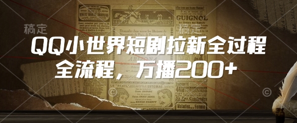 QQ小世界短剧拉新全流程，万播200+客创社 - 专注互联网轻资产创业及网络项目资源整合与分享客创社 - 专注互联网轻资产创业及网络项目资源整合与分享