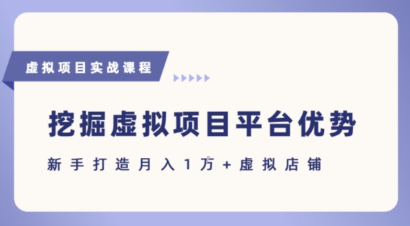 抓住虚拟项目各平台优势，新手轻松月入1W+(给出具体建议)-客创社 - 专注互联网轻资产创业及网络项目资源整合与分享客创社-免费且强大的项目分享网站！