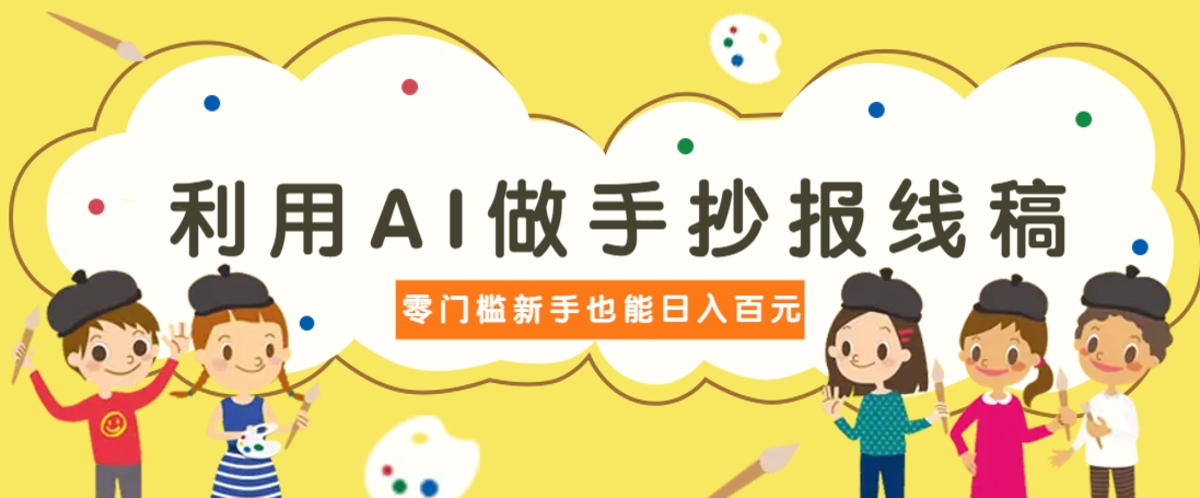利用AI做手抄报线稿，需求大复购高，零成本新手也能轻松日赚百元客创社 - 专注互联网轻资产创业及网络项目资源整合与分享客创社 - 专注互联网轻资产创业及网络项目资源整合与分享