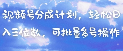 视频号分成计划，轻松日入三位数，可批量多号操作客创社 - 专注互联网轻资产创业及网络项目资源整合与分享客创社 - 专注互联网轻资产创业及网络项目资源整合与分享