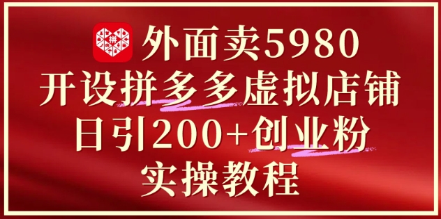 外面卖5980开设拼多多虚拟店铺：单日引流200+创业付费粉实战教程-客创社 - 专注互联网轻资产创业及网络项目资源整合与分享客创社-免费且强大的项目分享网站！
