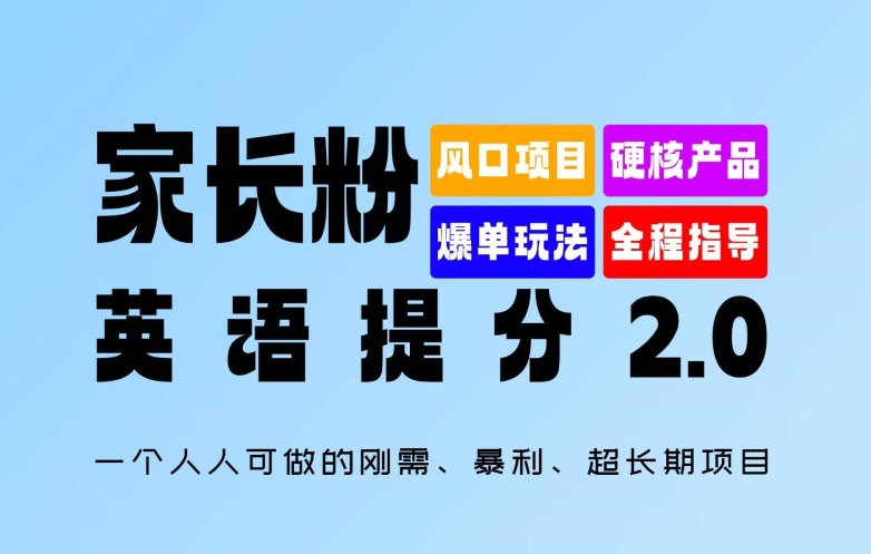 家长粉：英语提分 2.0，一个人人可做的刚需、暴利、超长期项目【揭秘】客创社 - 专注互联网轻资产创业及网络项目资源整合与分享客创社 - 专注互联网轻资产创业及网络项目资源整合与分享