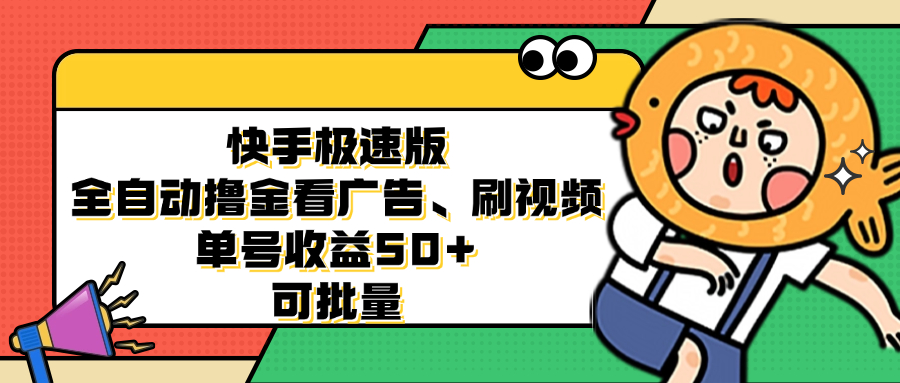 快手极速版全自动撸金看广告、刷视频 单号收益50+ 可批量客创社 - 专注互联网轻资产创业及网络项目资源整合与分享客创社 - 专注互联网轻资产创业及网络项目资源整合与分享