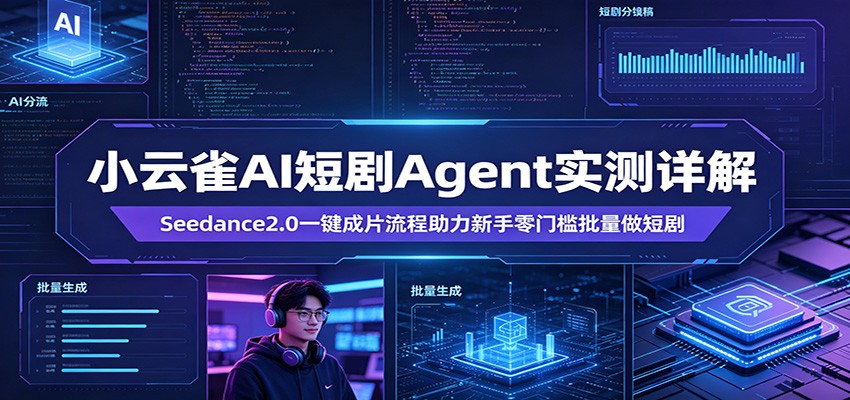 小云雀AI短剧Agent实测详解：Seedance2.0一键成片流程助力新手零门槛批量做短剧创云资源分享 | 创云网创云网创 | 千项创云 | 千项笔记 | 闪电网创 | 资源站网创 | 网创干货基地 | 网创实战教程 | 网创项目大全 | 网创副业项目 | 网创引流技巧 | 网创变现玩法 | 网创零基础入门 | 网创暴利项目 | 网创蓝海项目 | 网创实操手册 | 网创资料合集 | 网创工具分享 | 网创课程资料 | 网创技术教程 | 网创运营攻略 | 网创赚钱秘籍 | 网创被动收入 | 网创轻资产创业 | 网创低成本项目 | 创云资源库 | 创云副业指南 | 创云创业项目 | 创云干货分享 | 创云实战玩法 | 创云引流脚本 | 创云变现教程 | 创云 AI 工具 | 创云无货源 | 创云 C 单玩法 | 闲鱼无货源教程 | 闲鱼倒卖项目 | 闲鱼虚拟产品 | 闲鱼引流技巧 | 闲鱼开店攻略 | 闲鱼爆款选品 | 闲鱼自动发货 | 闲鱼副业赚钱 | 闲鱼 C 单 2.0 | 闲鱼流量玩法 | 小红书起号教程 | 小红书变现玩法 | 小红书引流攻略 | 小红书爆款文案 | 小红书素材库 | 小红书运营技巧 | 小红书虚拟资源 | 小红书带货项目 | 小红书 AI 作图 | 小红书流量密码 | 淘宝无货源开店 | 淘宝蓝海选品 | 淘宝引流技巧 | 淘宝运营教程 | 淘宝虚拟产品 | 淘宝客变现 | 淘宝爆款打造 | 淘宝新店运营 | 淘宝 C 店玩法 | 淘宝副业项目 | AI 网创项目 | AI 变现教程 | AI 文案生成 | AI 作图赚钱 | AI 视频剪辑 | AI 工具合集 | AI 自动化运营 | AI 虚拟产品 | AI 副业赚钱 | AI 引流脚本 | C 单 2.0 教程 | C 单实战玩法 | C 单引流技巧 | C 单变现攻略 | C 单项目资料 | C 单零基础教学 | C 单暴利玩法 | C 单自动脚本 | C 单流量玩法 | C 单副业项目 | 无货源电商教程 | 无货源选品技巧 | 无货源开店攻略 | 无货源虚拟项目 | 无货源自动发货 | 无货源爆款玩法 | 无货源副业赚钱 | 无货源运营手册 | 无货源工具合集 | 无货源蓝海项目 | 虚拟资源项目 | 虚拟产品变现 | 虚拟资料合集 | 虚拟产品开店 | 虚拟资源引流 | 虚拟产品教程 | 虚拟资源倒卖 | 虚拟产品暴利 | 虚拟资源自动 | 虚拟副业项目 | 副业赚钱项目 | 副业零基础入门 | 副业实操教程 | 副业变现攻略 | 副业引流技巧 | 副业工具合集 | 副业资料大全 | 副业轻资产 | 副业被动收入 | 副业暴利玩法 | 网络创业项目 | 网络赚钱教程 | 网络引流技巧 | 网络变现玩法 | 网络运营攻略 | 网络干货基地 | 网络实战手册 | 网络工具分享 | 网络课程资料 | 网络蓝海项目 | 短视频变现 | 短视频引流 | 短视频教程 | 短视频素材库 | 短视频运营 | 短视频带货 | 短视频脚本 | 短视频爆款 | 短视频 AI 剪辑 | 短视频副业 | 自媒体变现 | 自媒体起号 | 自媒体运营 | 自媒体文案 | 自媒体素材 | 自媒体引流 | 自媒体教程 | 自媒体副业 | 自媒体工具 | 自媒体干货 | 电商运营教程 | 电商引流技巧 | 电商变现玩法 | 电商选品攻略 | 电商工具合集 | 电商开店教程 | 电商爆款打造 | 电商虚拟项目 | 电商副业赚钱 | 电商蓝海项目 | 引流技术教程 | 精准引流玩法 | 全自动引流 | 私域引流技巧 | 社群引流攻略 | 短视频引流 | 图文引流教程 | 引流脚本合集 | 引流干货基地 | 引流实战玩法 | 变现技巧大全 | 变现项目合集 | 变现实操教程 | 变现工具分享 | 变现攻略手册 | 暴利变现玩法 | 被动变现项目 | 轻资产变现 | 虚拟变现教程 | 副业变现秘籍 | 千像网创资源 | 千像副业教程 | 千像引流干货 | 闪电网创项目 | 闪电变现玩法 | 闪电副业赚钱 | 资源站网创库 | 资源站副业集 | 资源站引流技 | 资源站变现法创云网创