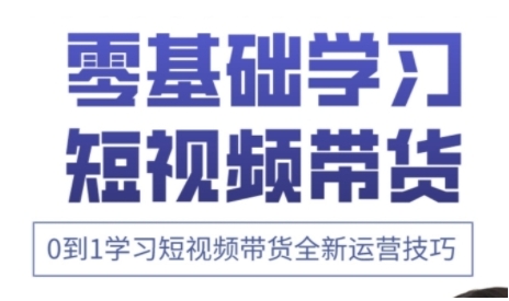 快手运营+高阶剪辑实战课，0到1学习短视频带货全新运营技巧客创社 - 专注互联网轻资产创业及网络项目资源整合与分享客创社 - 专注互联网轻资产创业及网络项目资源整合与分享